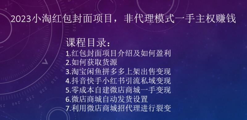 2023小淘红包封面项目，非代理模式一手主权赚钱-巅峰资源网