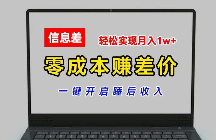 零成本赚差价，各大平台账号批发倒卖，一键开启睡后收入，轻松实现月入1w+【揭秘】-巅峰资源网