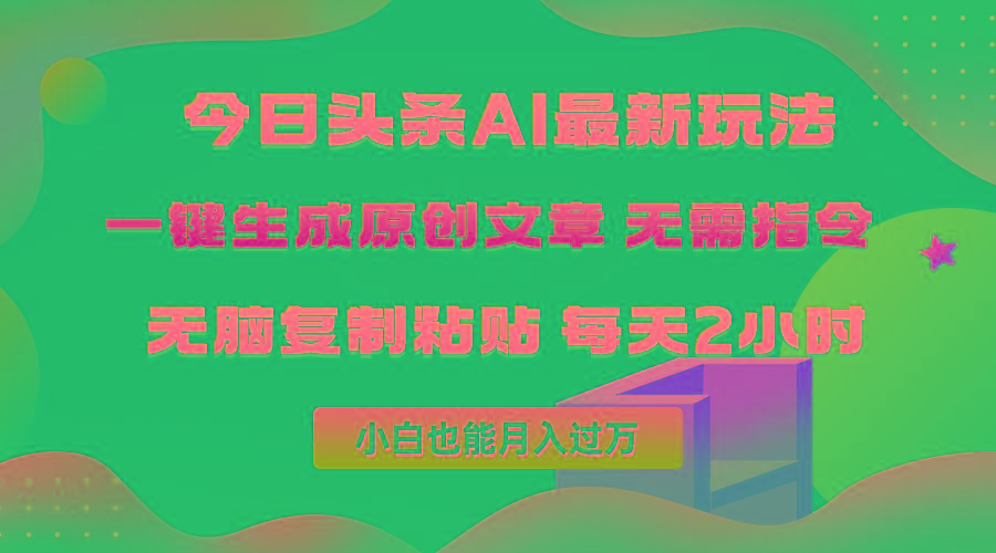 (10056期)今日头条AI最新玩法  无需指令 无脑复制粘贴 1分钟一篇原创文章 月入过万-巅峰资源网