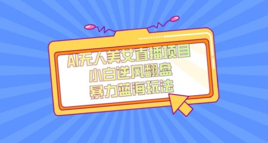 外面卖1980的AI无人美女直播项目，单号收益200+，妥妥蓝海项目【揭秘】-巅峰资源网