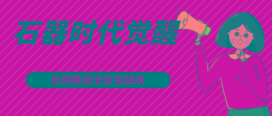 石器时代觉醒全自动游戏搬砖项目，2024年最稳挂机项目0封号一台电脑10-20开利润500+-巅峰资源网