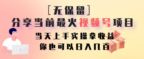 无保留分享当前最火视频号项目，当天上手实操拿收益，你也可以日入几百-巅峰资源网