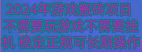 2024年游戏搬砖项目 不需要玩游戏不需要挂机 稳定正规可长期操作-巅峰资源网