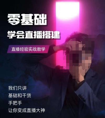 零基础学会直播搭建系列课程，​直播经验实战教学-巅峰资源网