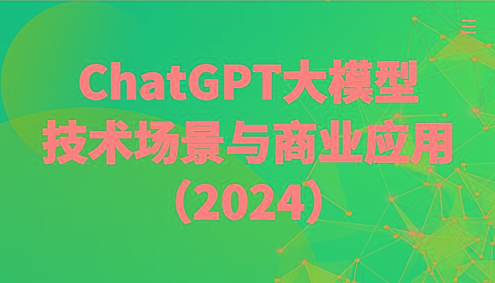 ChatGPT大模型，技术场景与商业应用(2024)带你深入了解国内外大模型生态-巅峰资源网