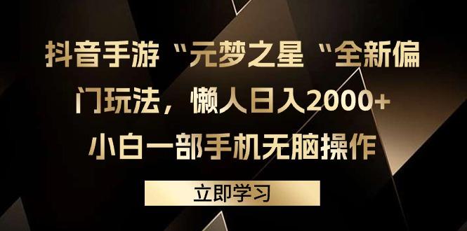 (9456期)抖音手游“元梦之星“全新偏门玩法，懒人日入2000+，小白一部手机无脑操作-巅峰资源网