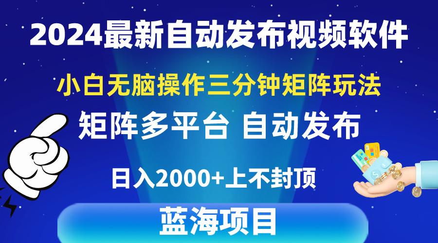2024最新视频矩阵玩法，小白无脑操作，轻松操作，3分钟一个视频，日入2k+-巅峰资源网