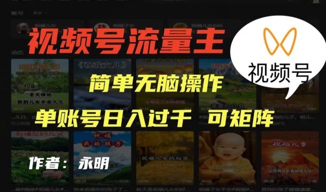 视频号流量主项目，外面收费2980，简单无脑制作作品，单账号日入过干-巅峰资源网