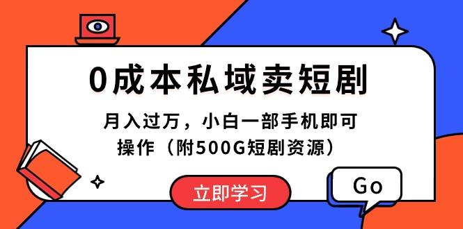 0成本私域卖短剧，月入过万，小白一部手机即可操作(附500G短剧资源-巅峰资源网