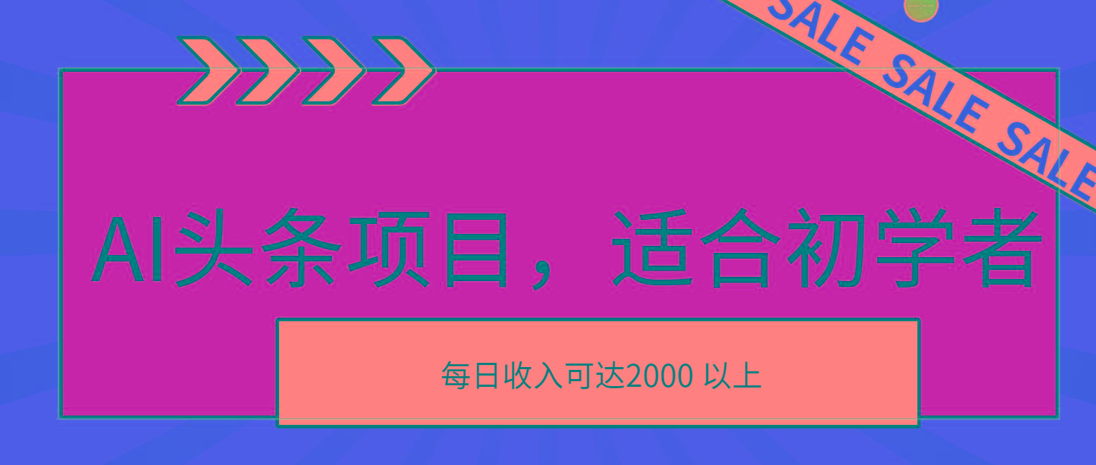 AI头条项目，适合初学者，次日开始盈利，每日收入可达2000元以上-巅峰资源网