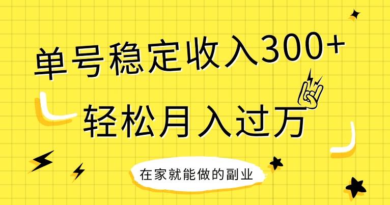 【全网变现首发】新手实操单号日入300+，渠道收益稳定，项目可批量放大-巅峰资源网