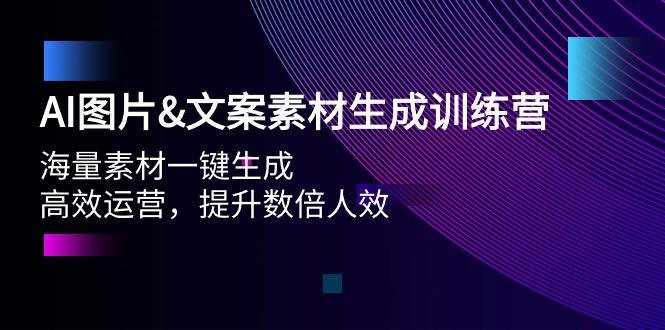 (9869期)AI图片&文案素材生成训练营，海量素材一键生成 高效运营 提升数倍人效-巅峰资源网