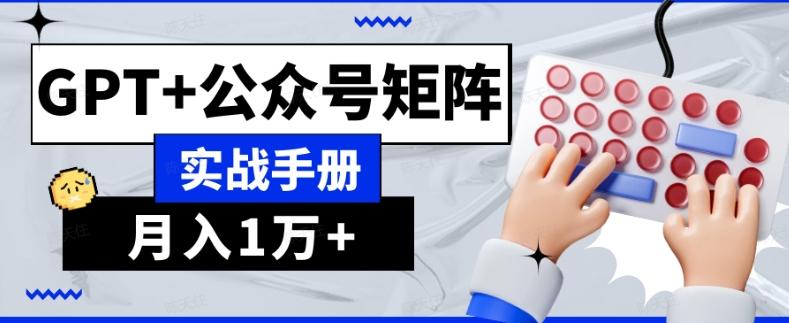 AI流量主系统课程基础版1.0，GPT+公众号矩阵实战手册【揭秘】-巅峰资源网