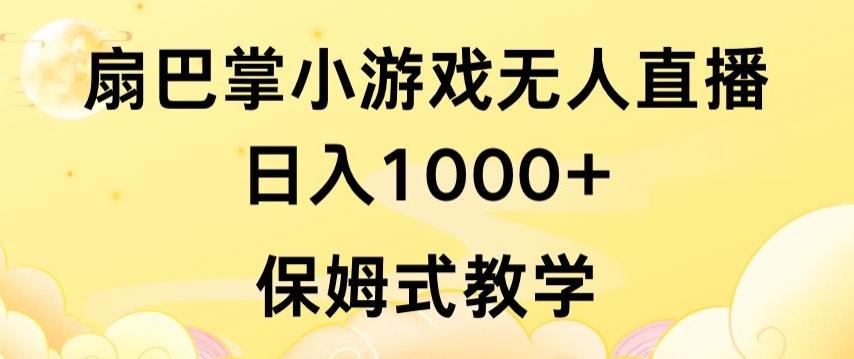 抖音最强风口，扇巴掌无人直播小游戏日入1000+，无需露脸，保姆式教学【揭秘】-巅峰资源网