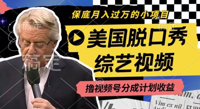 利用美国脱口秀综艺视频，撸视频号分成计划收益，每天只需一小时，月入过W【揭秘】-巅峰资源网