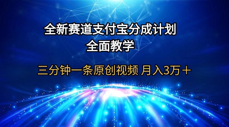 (9835期)全新赛道  支付宝分成计划，全面教学 三分钟一条原创视频 月入3万＋-巅峰资源网
