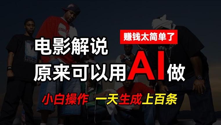 AI批量视频剪辑，一天批量生成上百条说唱影视解说视频，赚钱原来这么简单【揭秘】-巅峰资源网
