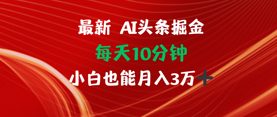AI头条掘金每天10分钟小白也能月入3万-巅峰资源网
