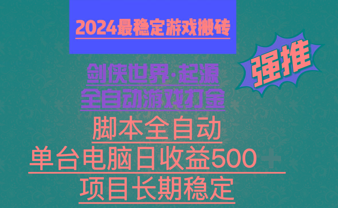 全自动游戏搬砖，单电脑日收益500加，脚本全自动运行-巅峰资源网