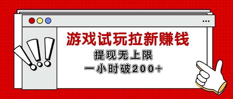 无限试玩拉新赚钱，提现无上限，一小时直接破200+-巅峰资源网