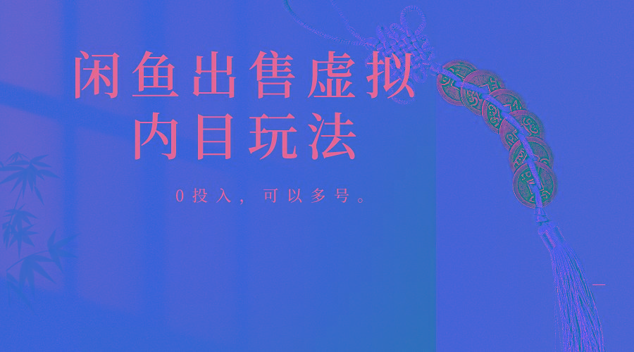 闲鱼出售软件，0投入卖一单赚一单的钱，可以多号操作-巅峰资源网