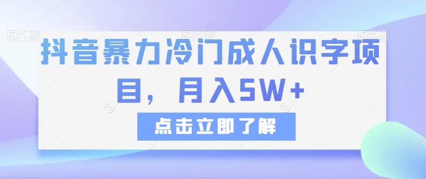 抖音暴力冷门成人识字项目，月入5W+【揭秘】-巅峰资源网