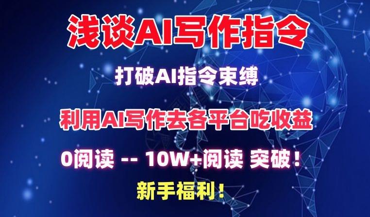 浅谈AI写作指令，打破AI指令束缚，破10W+阅读!新手福利【揭秘】-巅峰资源网