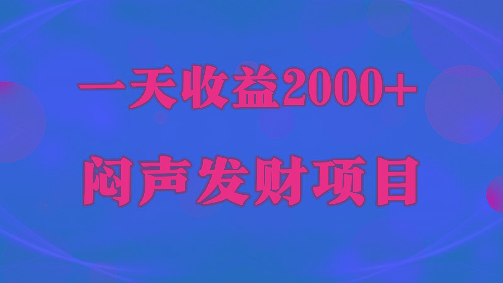 闷声发财，一天收益2000+，到底什么是赚钱，看完你就知道了-巅峰资源网