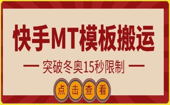 快手搬运技术：MT模板搬运，突破冬奥15秒限制【揭秘】-巅峰资源网