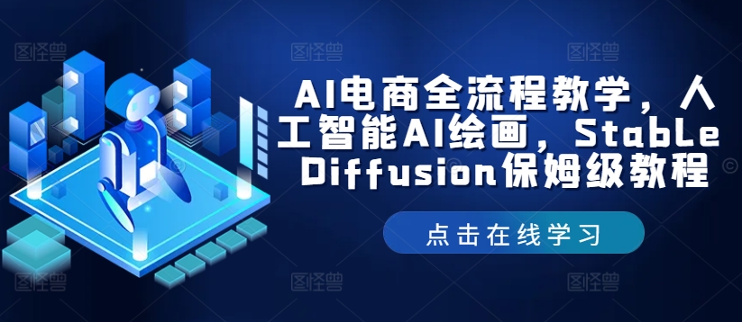 AI电商全流程教学，人工智能AI绘画，Stable Diffusion保姆级教程-巅峰资源网