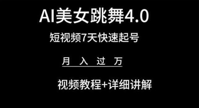 AI美女跳舞4.0，短视频7天快速起号，月入过万 视频教程+详细讲解【揭秘】-巅峰资源网