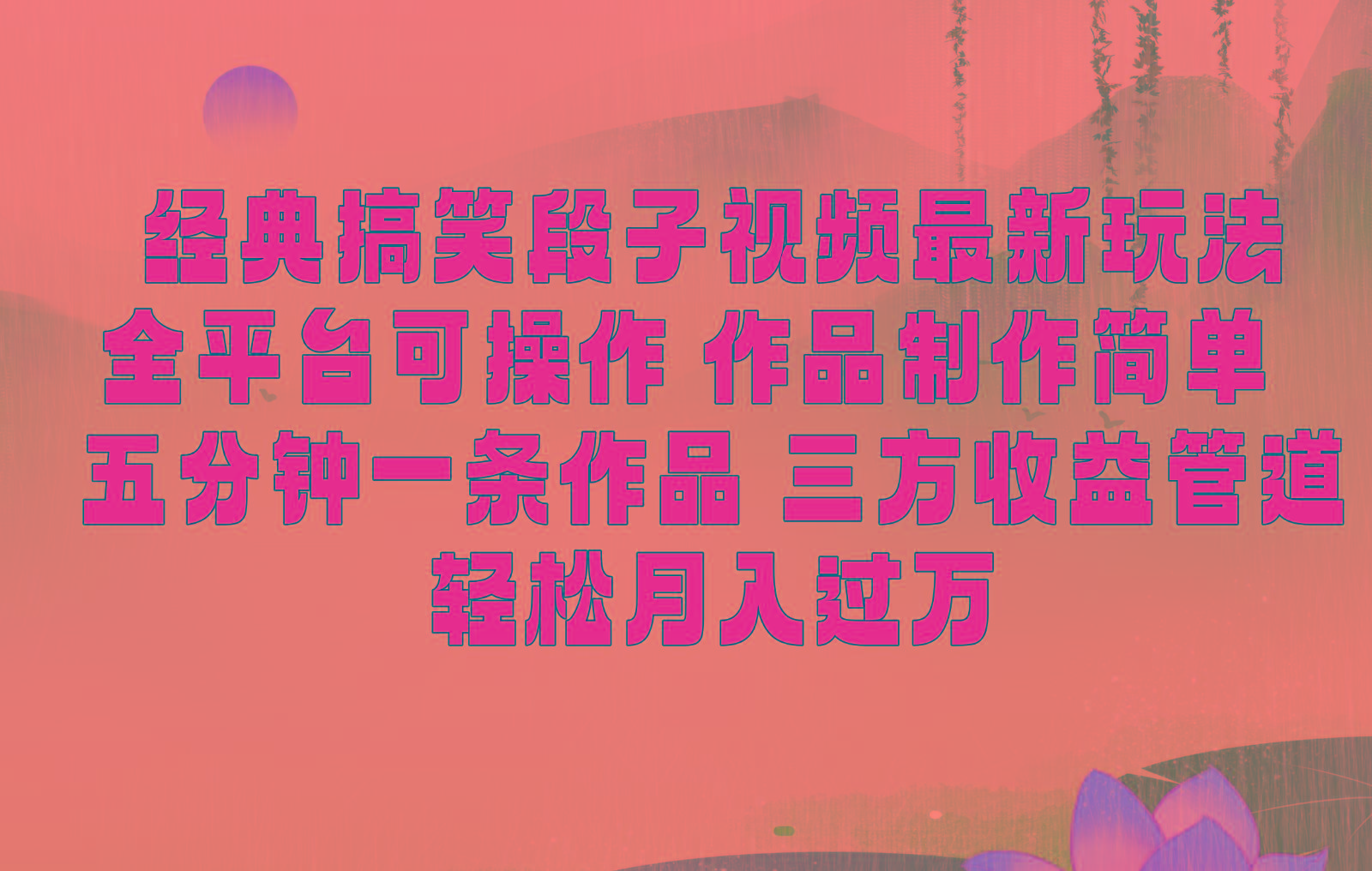 经典搞笑段子最新玩法，全平台可操作，作品制作简单，三项收益，轻松月入过万，附素材-巅峰资源网