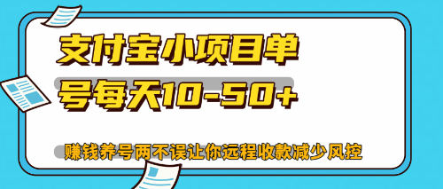 最新支付宝小项目单号每天10-50+解放双手赚钱养号两不误-巅峰资源网