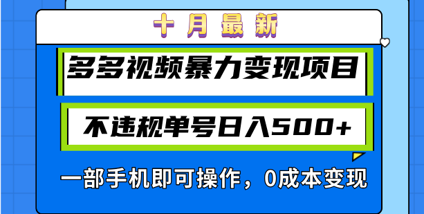 十月最新多多视频暴力变现项目，不违规单号日入500+，一部手机即可操作...-巅峰资源网