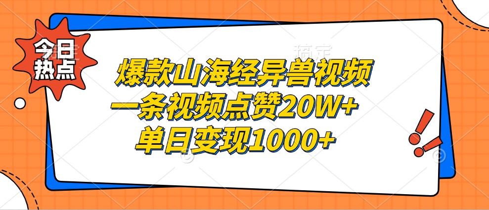 爆款山海经异兽视频，一条视频点赞20W+，单日变现1000+-巅峰资源网