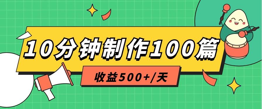 利用AI工具10分钟轻松制作100篇图文笔记，多种变现方式，收益500+/天-巅峰资源网