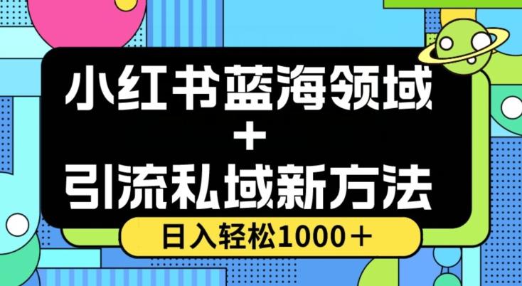 小红书蓝海虚拟＋引流私域新方法，100%不限流，日入轻松1000＋，小白无脑操作【揭秘】-巅峰资源网