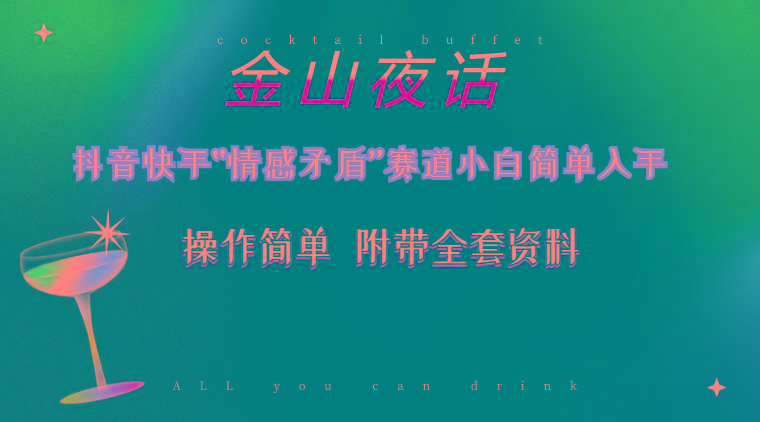 抖音快手“情感矛盾”赛道-金山夜话，话题自带流量虚拟变现-附200G资料-巅峰资源网