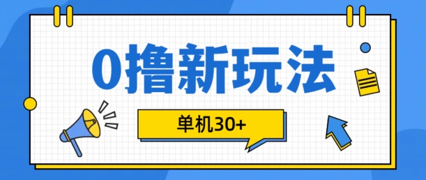 0撸项目新玩法，可批量操作，单机30+，有手机就行【揭秘】-巅峰资源网