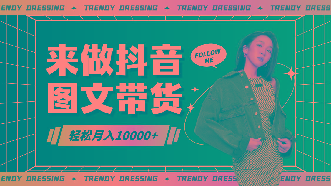 2024高效图文带货快速起号，小白日收入也能1000+-巅峰资源网