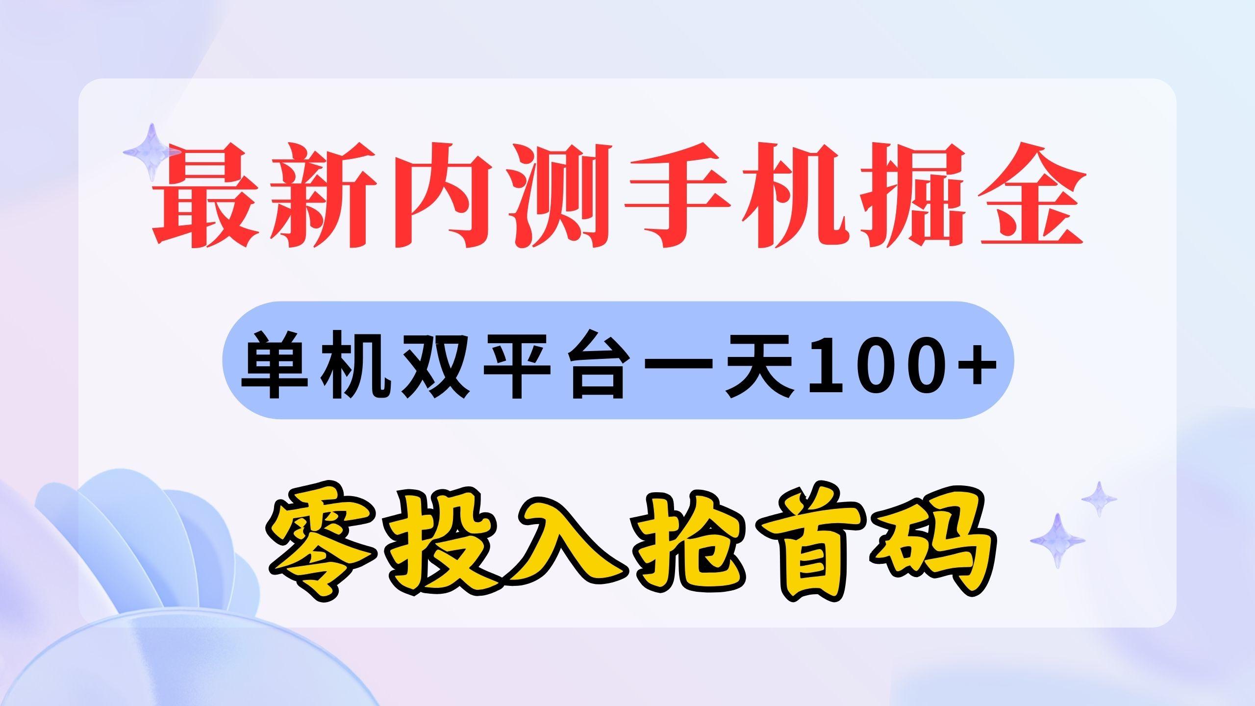 最新内测手机掘金，单机双平台一天100+，零投入抢首码-巅峰资源网