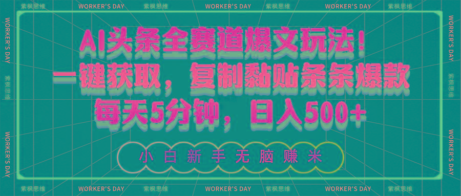 AI头条全赛道爆文玩法！一键获取，复制黏贴条条爆款，每天5分钟，日入500+-巅峰资源网
