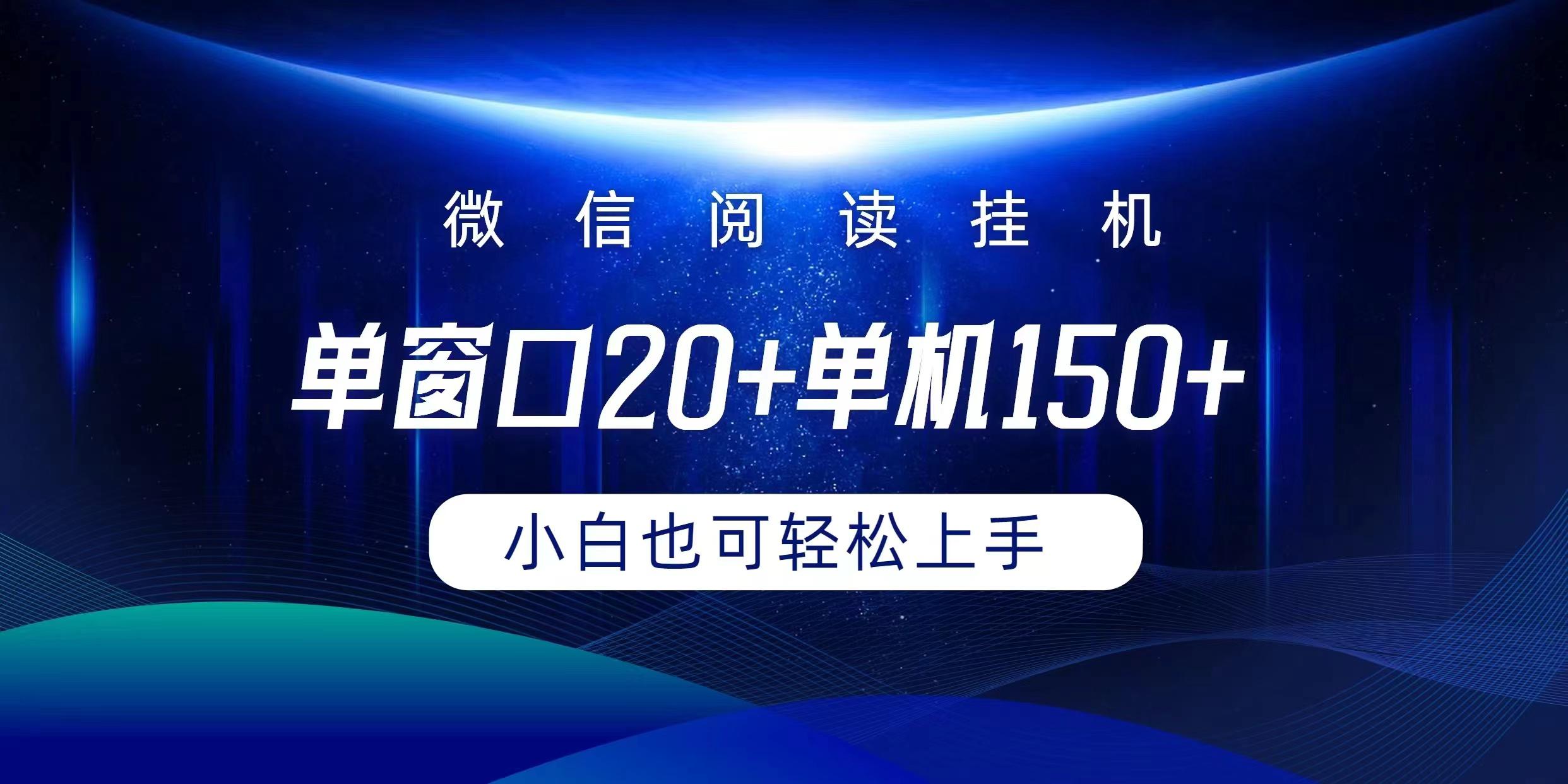 (9994期)微信阅读挂机实现躺着单窗口20+单机150+小白可以轻松上手-巅峰资源网