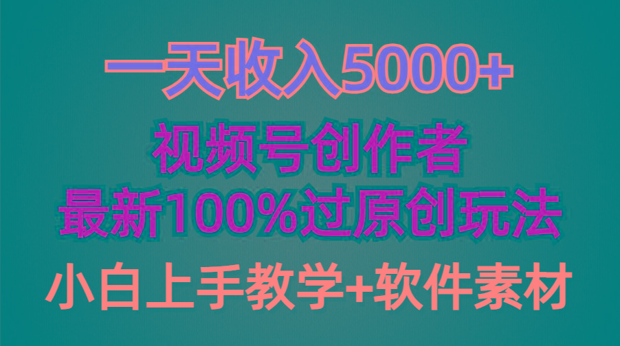(9568期)一天收入5000+，视频号创作者，最新100%原创玩法，对新人友好，小白也可.-巅峰资源网