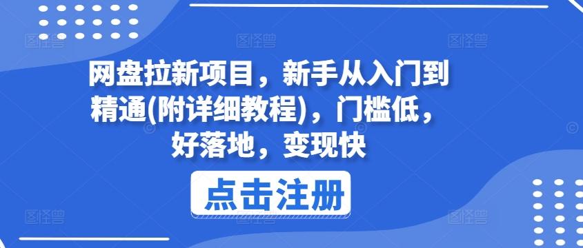 网盘拉新项目，新手从入门到精通(附详细教程)，门槛低，好落地，变现快-巅峰资源网