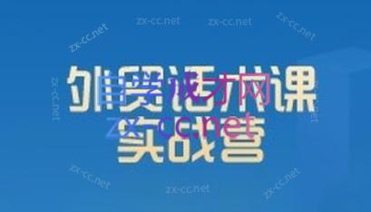 城哥·外贸话术实战营系统课-巅峰资源网