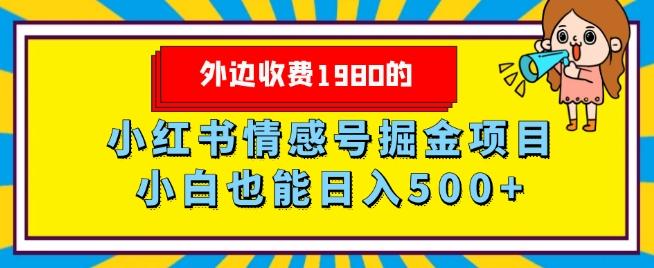 外边收费1980的，小红书情感号掘金项目，小白轻松日入500+-巅峰资源网