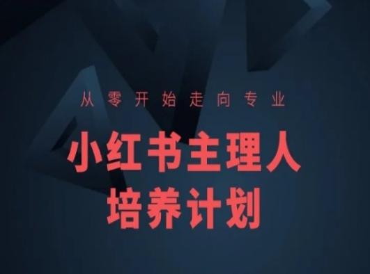 小红书课程简化版，从零开始走向专业，小红书主理人培养计划-巅峰资源网