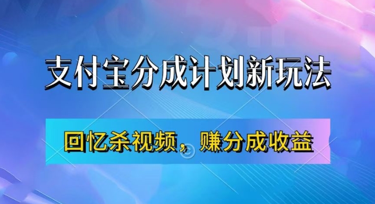 支付宝分成计划最新玩法，利用回忆杀视频，赚分成计划收益，操作简单，新手也能轻松月入过万-巅峰资源网