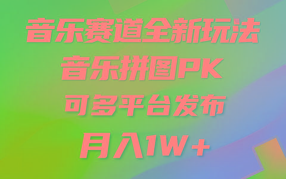 音乐赛道新玩法，纯原创不违规，所有平台均可发布 略微有点门槛，但与…-巅峰资源网